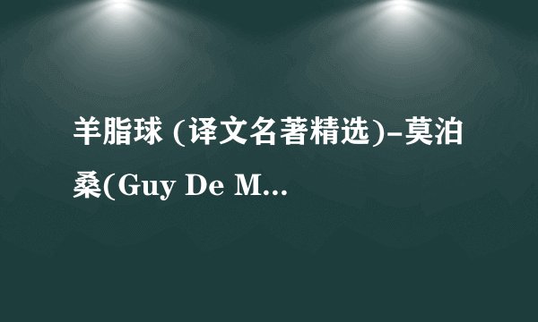 羊脂球 (译文名著精选)-莫泊桑(Guy De Maupassant)-2019更新.mobi最新章节/全集txt免费下载