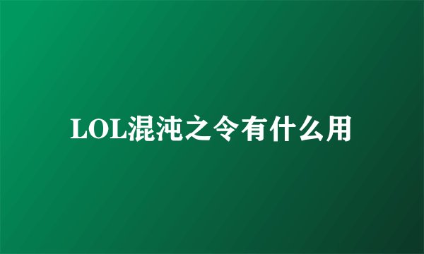 LOL混沌之令有什么用