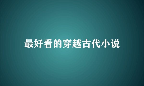 最好看的穿越古代小说