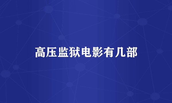 高压监狱电影有几部
