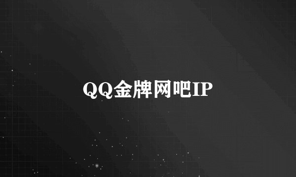 QQ金牌网吧IP