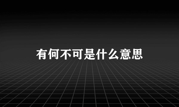 有何不可是什么意思