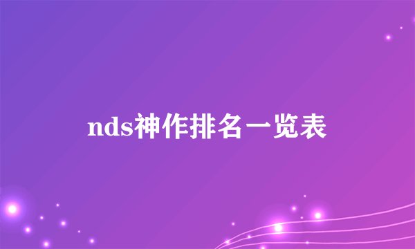 nds神作排名一览表