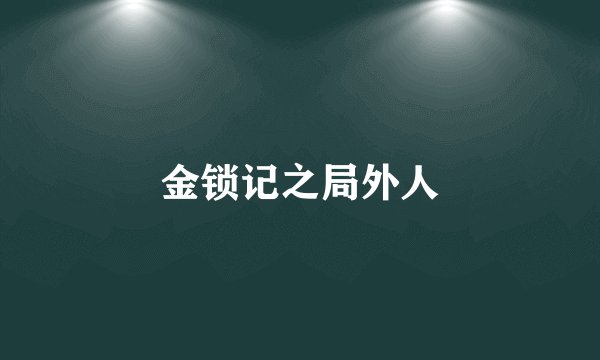 金锁记之局外人