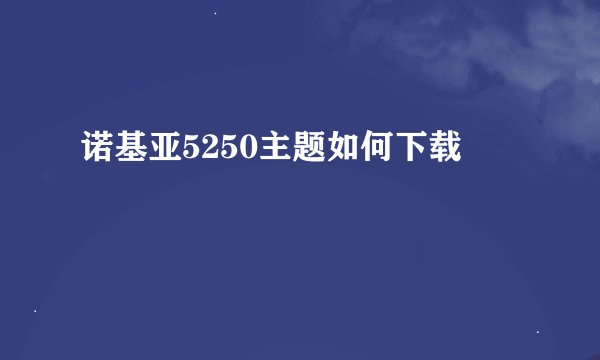 诺基亚5250主题如何下载