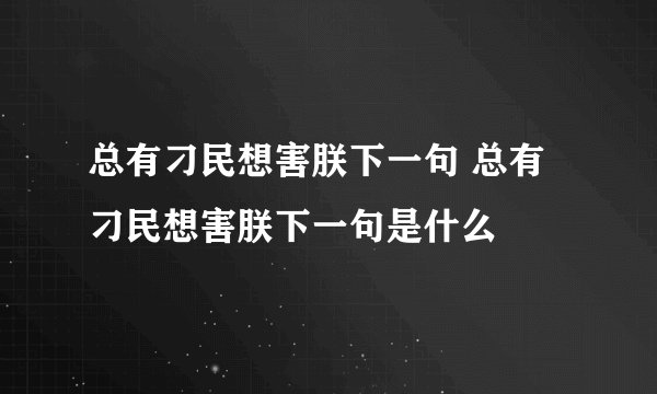 总有刁民想害朕下一句 总有刁民想害朕下一句是什么