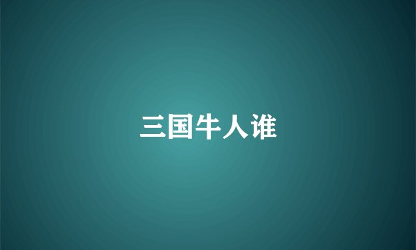 三国牛人谁