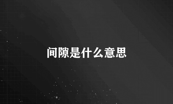 间隙是什么意思