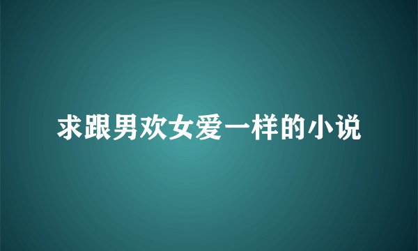 求跟男欢女爱一样的小说