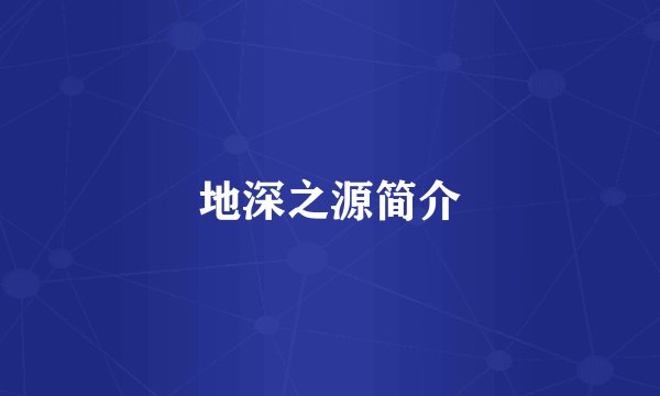 地深之源简介