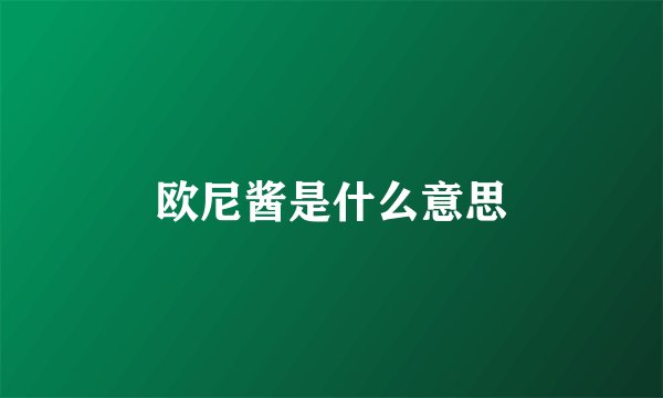 欧尼酱是什么意思