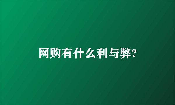 网购有什么利与弊?