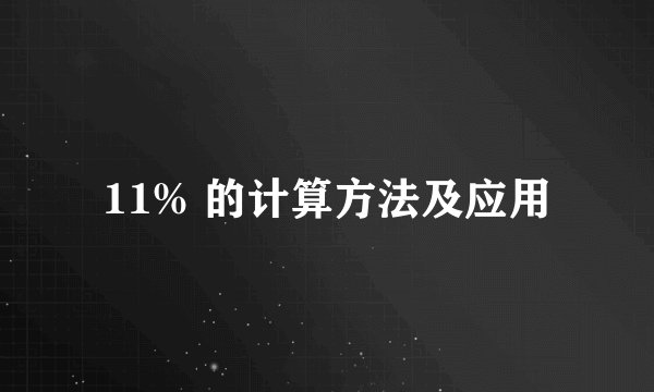 11% 的计算方法及应用