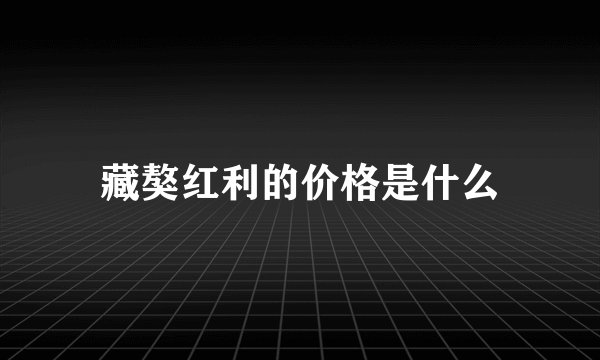 藏獒红利的价格是什么