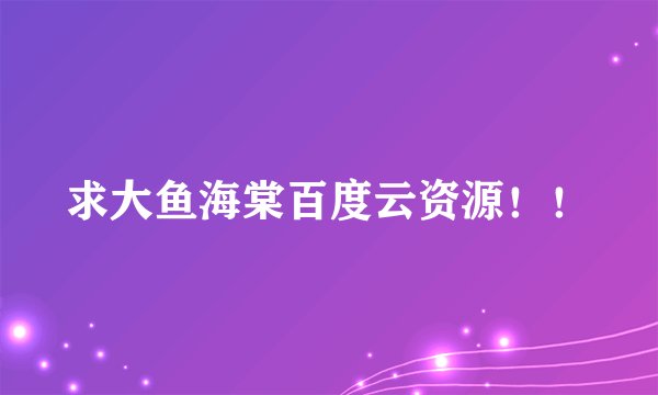 求大鱼海棠百度云资源！！