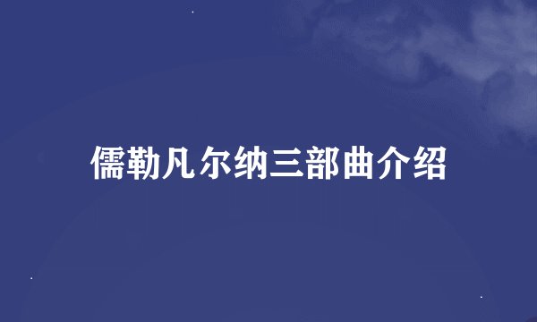 儒勒凡尔纳三部曲介绍