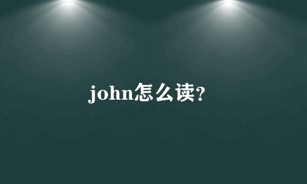 john怎么读？