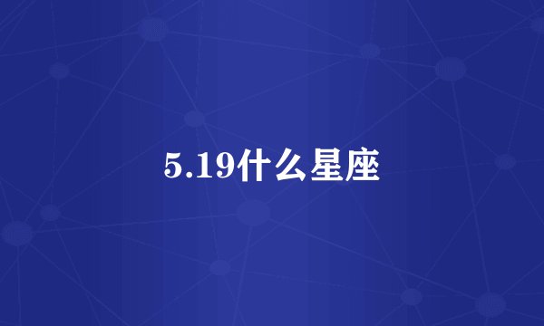 5.19什么星座