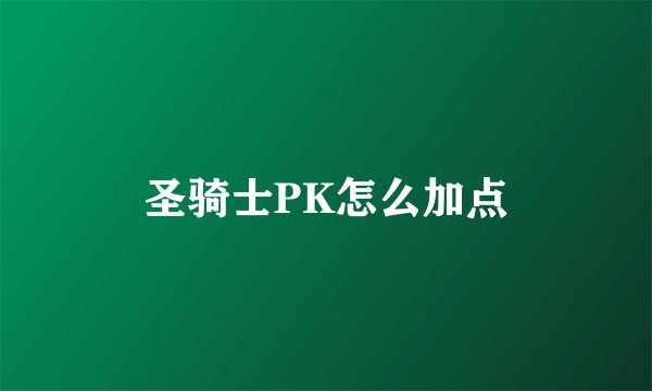 圣骑士PK怎么加点