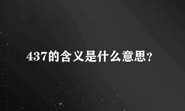 437的含义是什么意思?