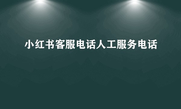 小红书客服电话人工服务电话