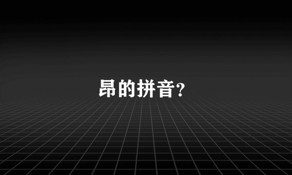 昂的拼音？