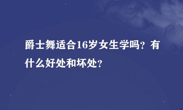 爵士舞适合16岁女生学吗？有什么好处和坏处？