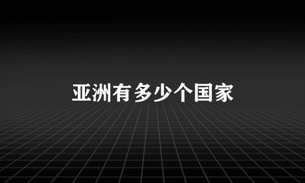 亚洲有多少个国家