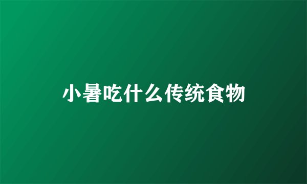 小暑吃什么传统食物