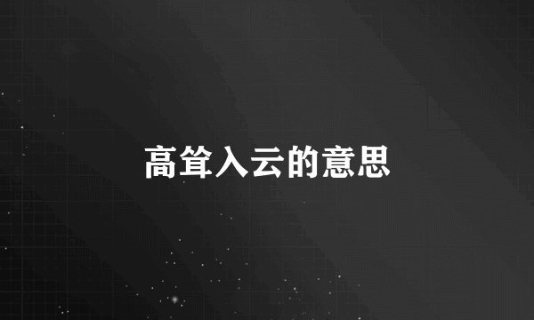 高耸入云的意思