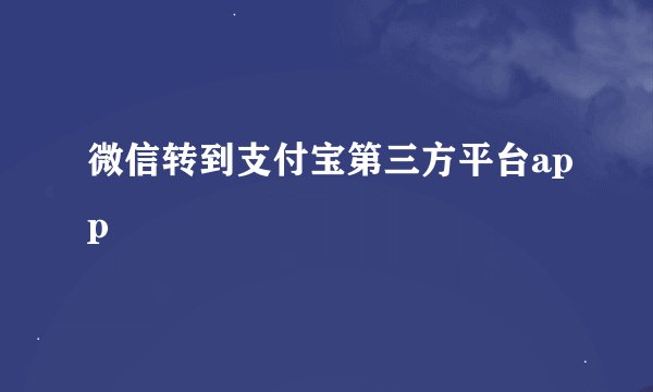 微信转到支付宝第三方平台app