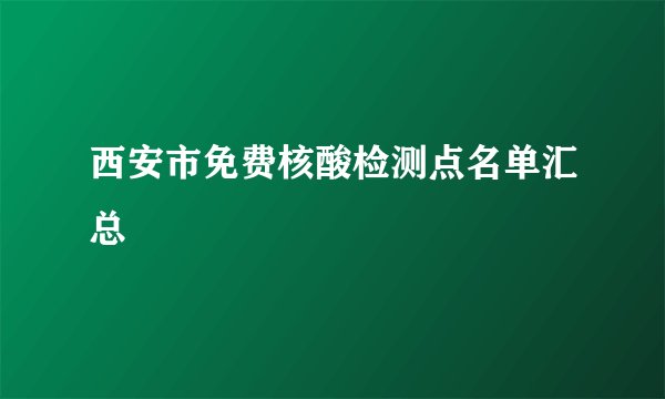 西安市免费核酸检测点名单汇总