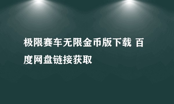 极限赛车无限金币版下载 百度网盘链接获取