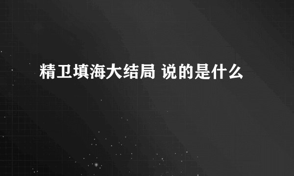 精卫填海大结局 说的是什么
