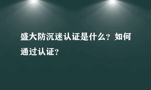 盛大防沉迷认证是什么？如何通过认证？