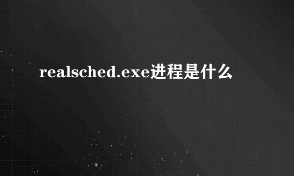 realsched.exe进程是什么