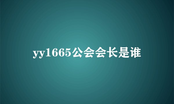 yy1665公会会长是谁