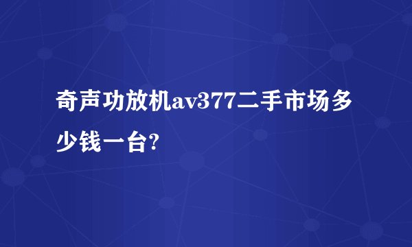 奇声功放机av377二手市场多少钱一台?