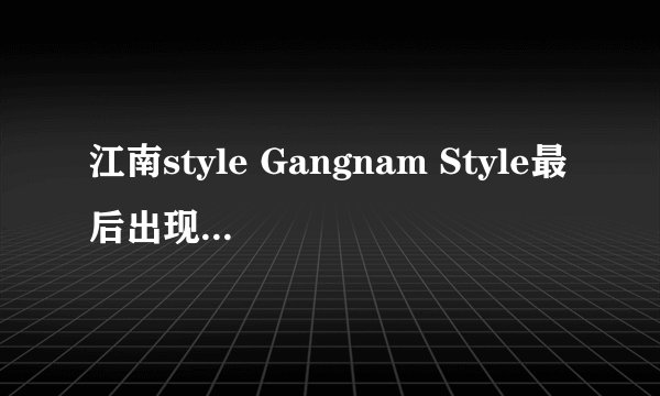 江南style Gangnam Style最后出现的开奔驰SLK200，穿黄色衣服的那个男主角是谁呀？