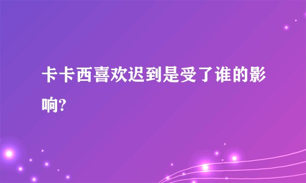 卡卡西喜欢迟到是受了谁的影响?
