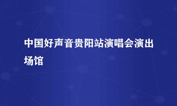 中国好声音贵阳站演唱会演出场馆