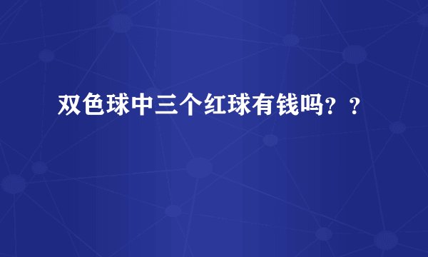 双色球中三个红球有钱吗？？