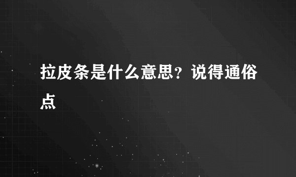 拉皮条是什么意思？说得通俗点
