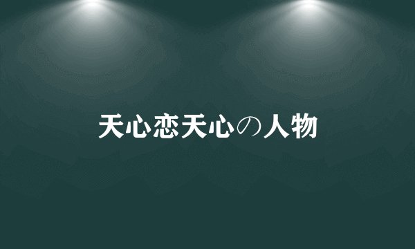天心恋天心の人物