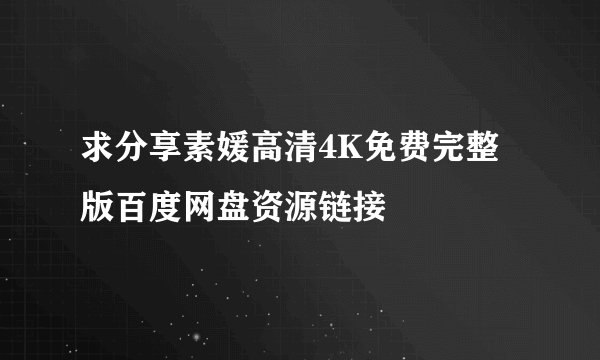 求分享素媛高清4K免费完整版百度网盘资源链接