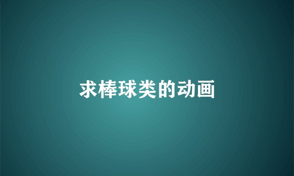 求棒球类的动画