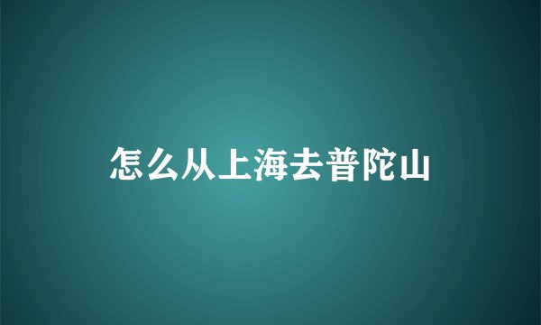 怎么从上海去普陀山
