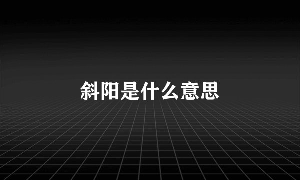 斜阳是什么意思