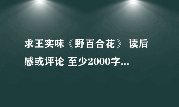 求王实味《野百合花》 读后感或评论 至少2000字  谢谢了