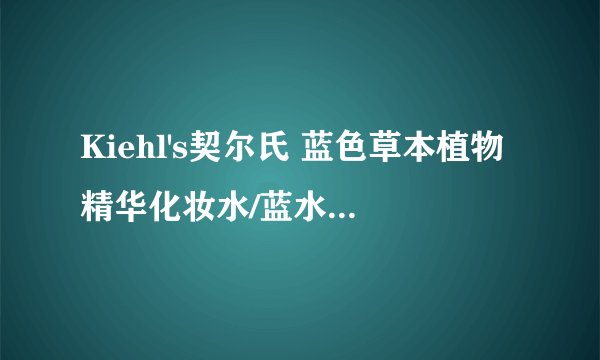 Kiehl's契尔氏 蓝色草本植物精华化妆水/蓝水 250ml